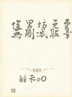 俊男坊免费阅读无删减版章节笔趣阁