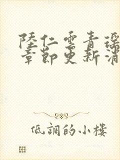 陆仁云青瑶最新章节更新消息