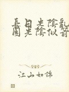 长日光阴乱作一团光阴似箭笔趣阁