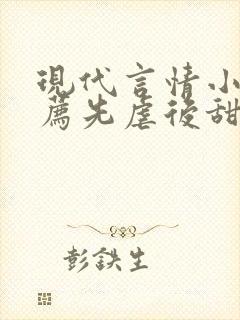 现代言情小说推荐先虐后甜