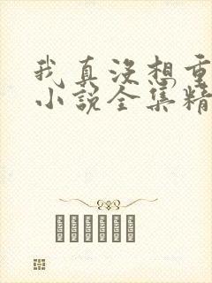 我真没想重生啊小说全集精校版下载