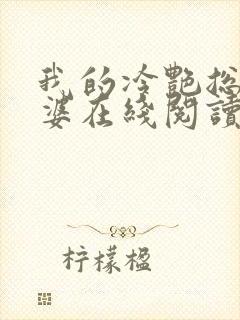 我的冷艳总裁老婆在线阅读全文