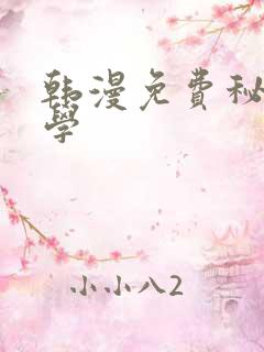 韩漫免费秘密教学