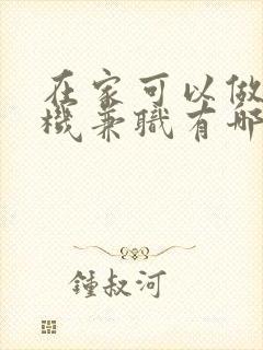 在家可以做的手机兼职有哪些