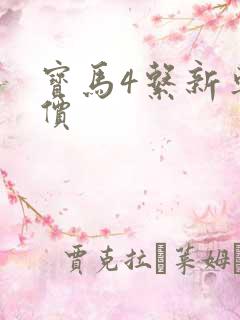 宝马4系新车报价
