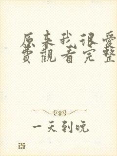 原来我很爱你免费观看完整版全集