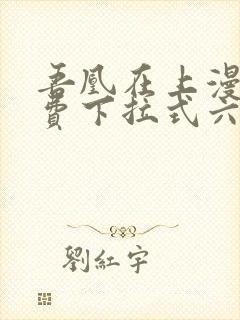 吾凰在上漫画免费下拉式六漫画
