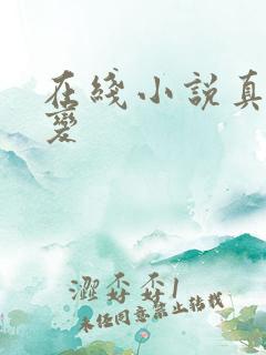 在线小说真灵九变