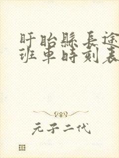 盱眙县长途客运班车时刻表