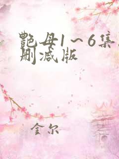 艳母1～6集无删减版