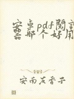 安卓pdf阅读器哪个好用