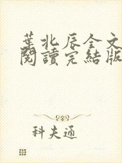 叶北辰全文免费阅读完结版第一