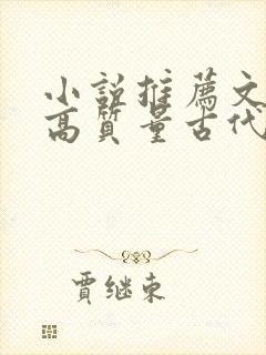 小说推荐文笔好高质量古代言情