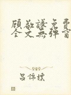 顾敬谦免费阅读全文无弹窗