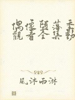 偶像堕落季免费观看全集动漫