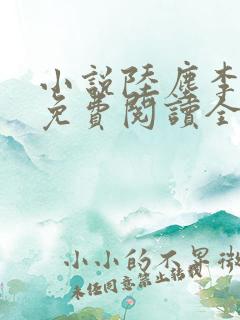 小说陆尘李青瑶免费阅读全文最新章节无弹窗