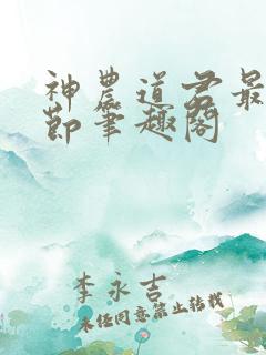 神农道君最新章节笔趣阁
