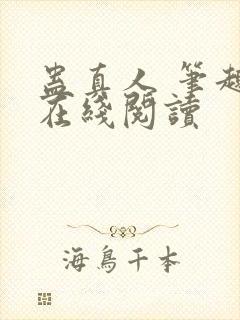蛊真人 笔趣阁在线阅读
