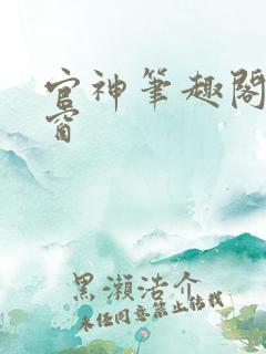 官神笔趣阁无弹窗