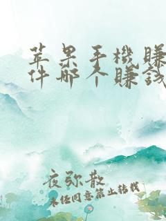 苹果手机赚钱软件哪个赚钱多又快