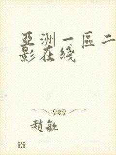 亚洲一区二区电影在线