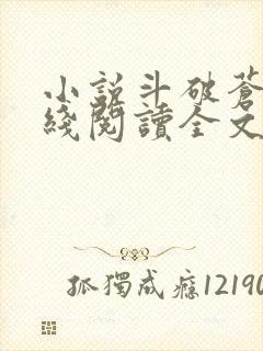 小说斗破苍穹在线阅读全文免费
