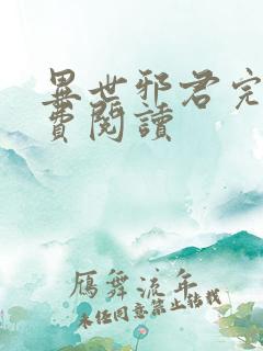 异世邪君完本免费阅读