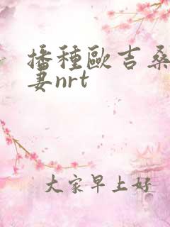 播种欧吉桑与人妻nrt