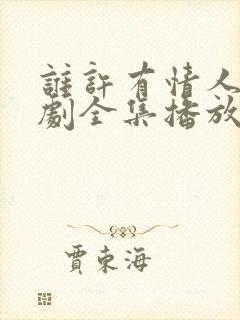 谁许有情人知短剧全集播放