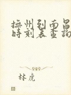 抚州到南昌汽车时刻表查询