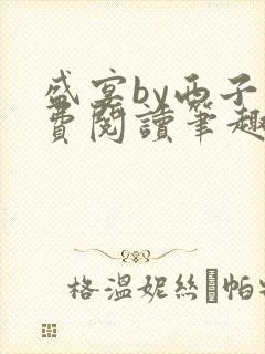 盛宴by西子免费阅读笔趣阁