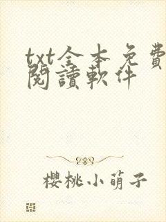 txt全本免费阅读软件