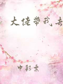 大佬带我去修仙