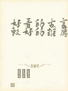 好看的古言文笔较好的推荐 好看的古言文笔较好的推荐