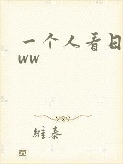 一个人看日本www
