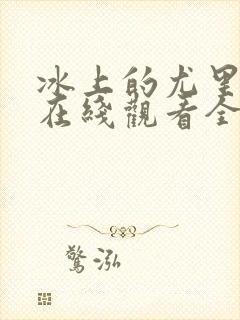 冰上的尤里动漫在线观看全集免费