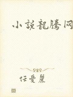 小说龙腾网