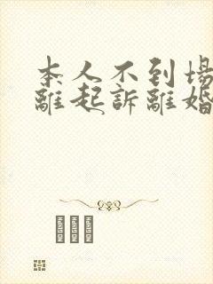 本人不到场可以离起诉离婚