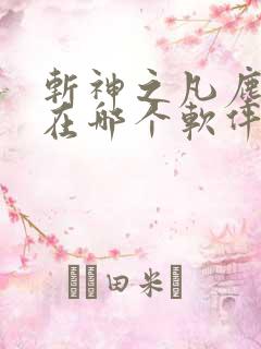 斩神之凡尘神域在哪个软件可以看