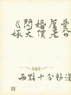 《闪婚厚爱,误嫁天价老公》
