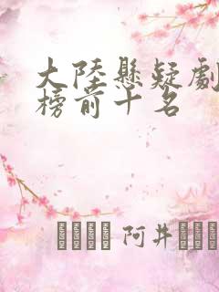 大陆悬疑剧排行榜前十名