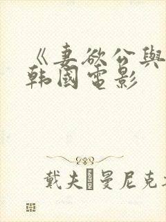 《妻欲公与媳》韩国电影 《妻欲公与媳》韩国电影