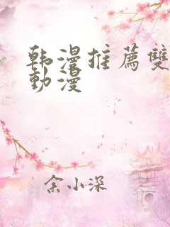 韩漫推荐双男主动漫