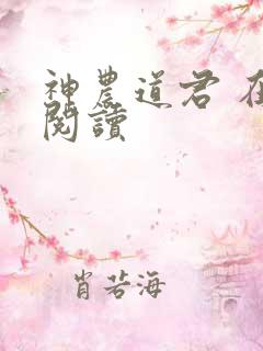 神农道君 在线阅读