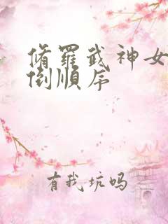 修罗武神女主推倒顺序