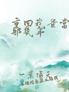 重回我爸当校草那几年