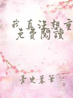 我真没想重生啊 免费阅读