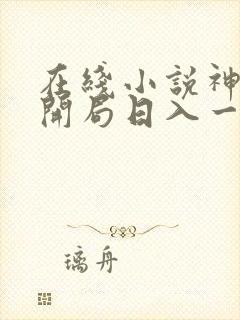 在线小说神豪:开局日入一万块