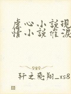 虐心小说现代言情小说催泪