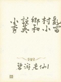 小说乡村乱情胡秀英和小雷